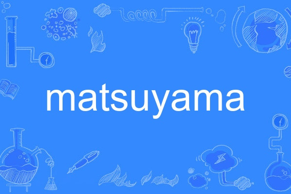 matsuyama(英語單詞) matsuyama(英語單詞)