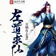 左道求仙 左道求仙