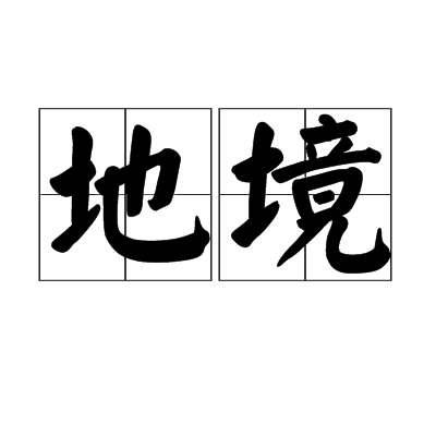 地境 地境