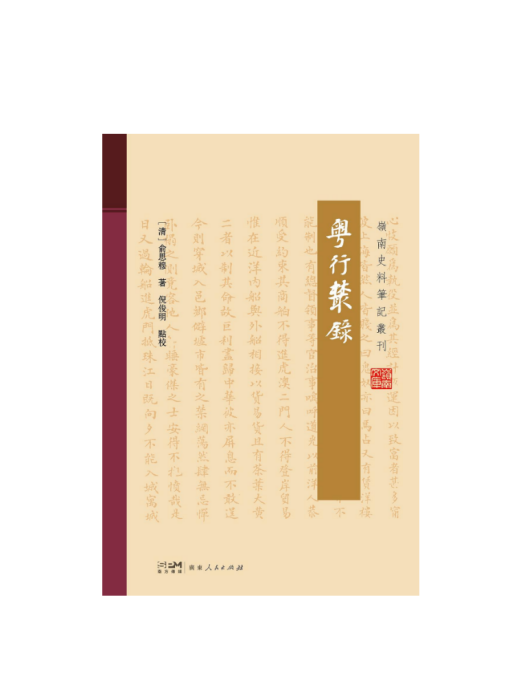 粵行叢錄 粵行叢錄