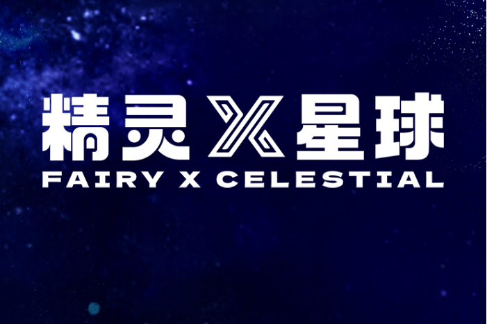 精靈X星球 精靈X星球