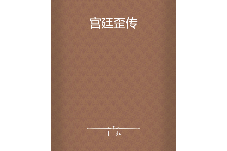 宮廷歪傳 宮廷歪傳