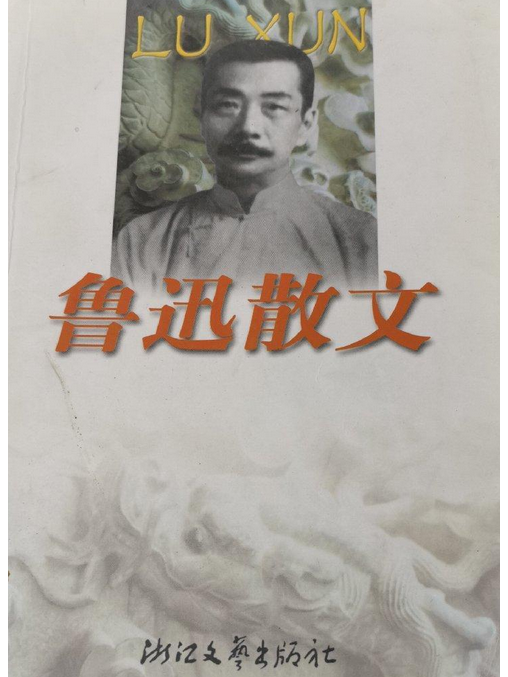 魯迅散文(1999年浙江文藝出版社出版的圖書) 魯迅散文(1999年浙江文藝出版社出版的圖書)