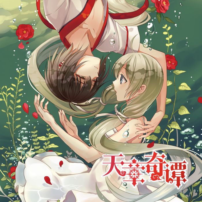 天章奇譚 天章奇譚