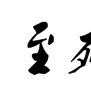 至死方休(至死方休釋義) 至死方休(至死方休釋義)
