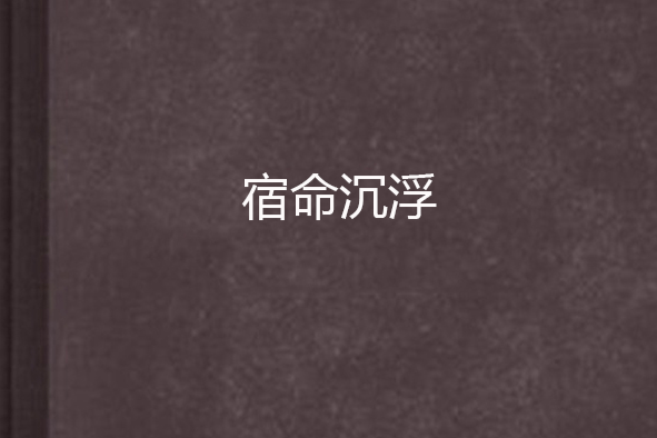 宿命沉浮 宿命沉浮