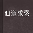 仙道求索
