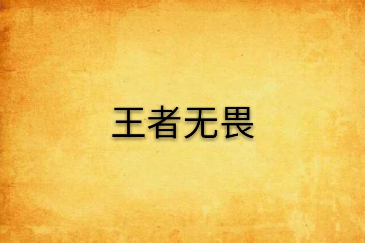 王者無畏