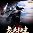 太昊神主 太昊神主