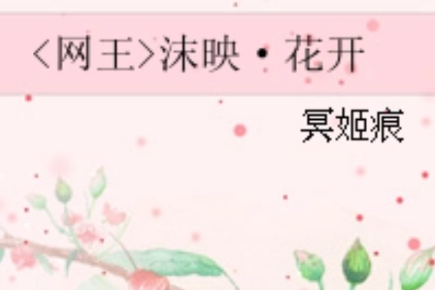 沫映·花開 沫映·花開