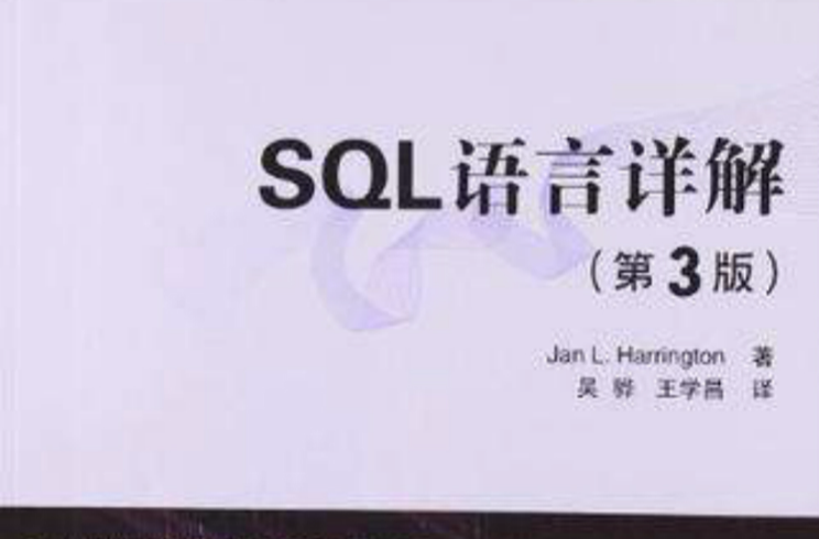 SQL語言詳解(SQL語言詳解第3版)