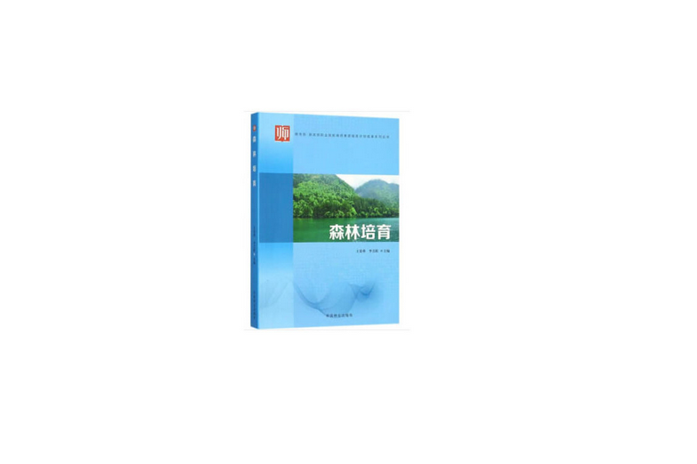森林培育(2018年中國林業出版社出版的圖書) 森林培育(2018年中國林業出版社出版的圖書)