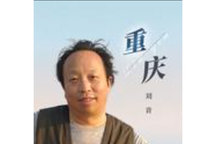 重慶(2021年劉音演唱的歌曲) 重慶(2021年劉音演唱的歌曲)