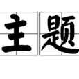 主題(漢語詞語)