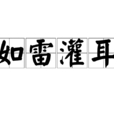 如雷灌耳 如雷灌耳