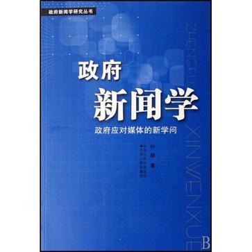 政府新聞學 政府新聞學