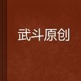 武鬥原創