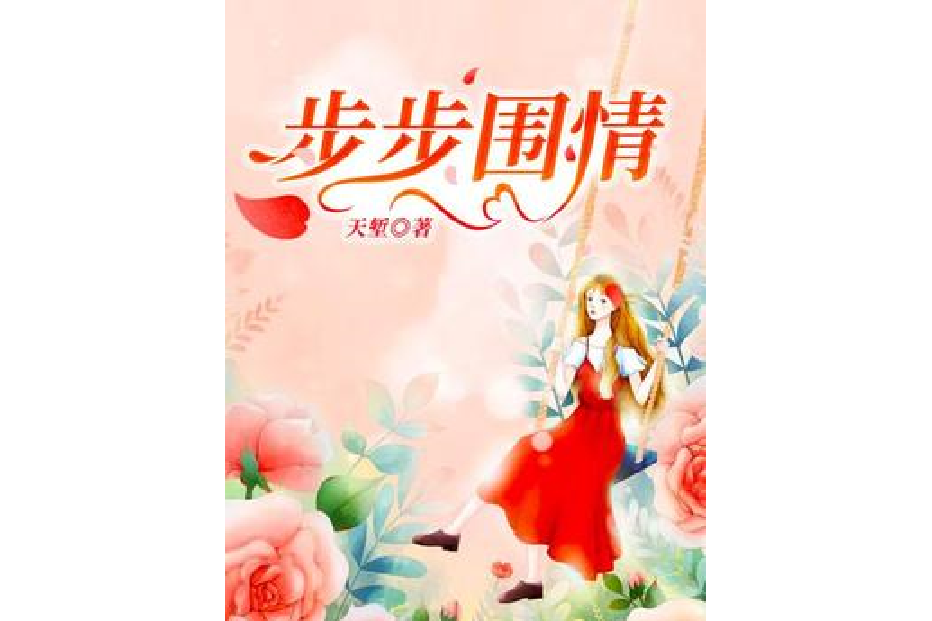 步步圍情