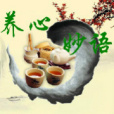 養心妙語 養心妙語