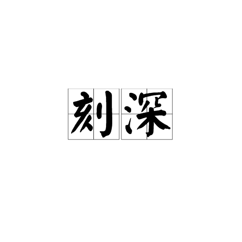 刻深 刻深