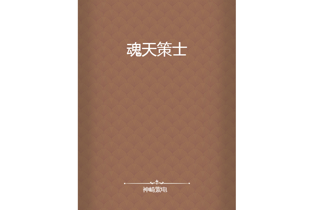 魂天策士