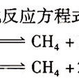 甲烷化反應 甲烷化反應