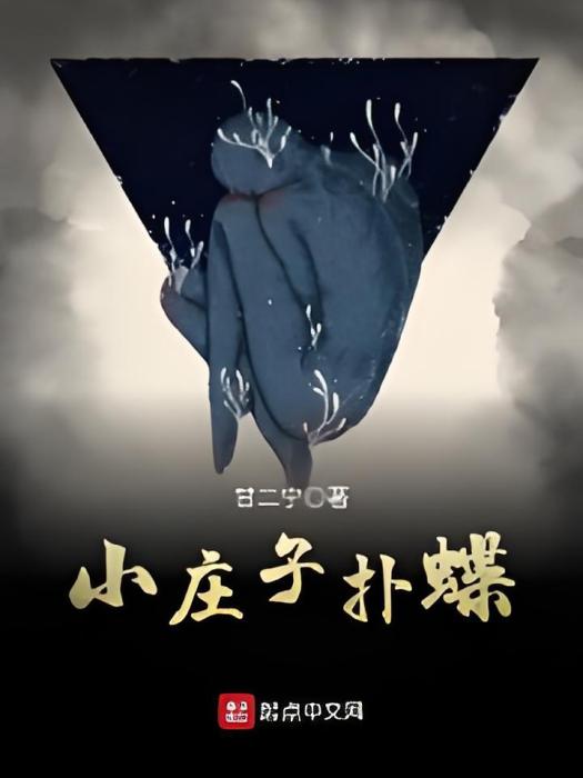 小莊子撲蝶 小莊子撲蝶