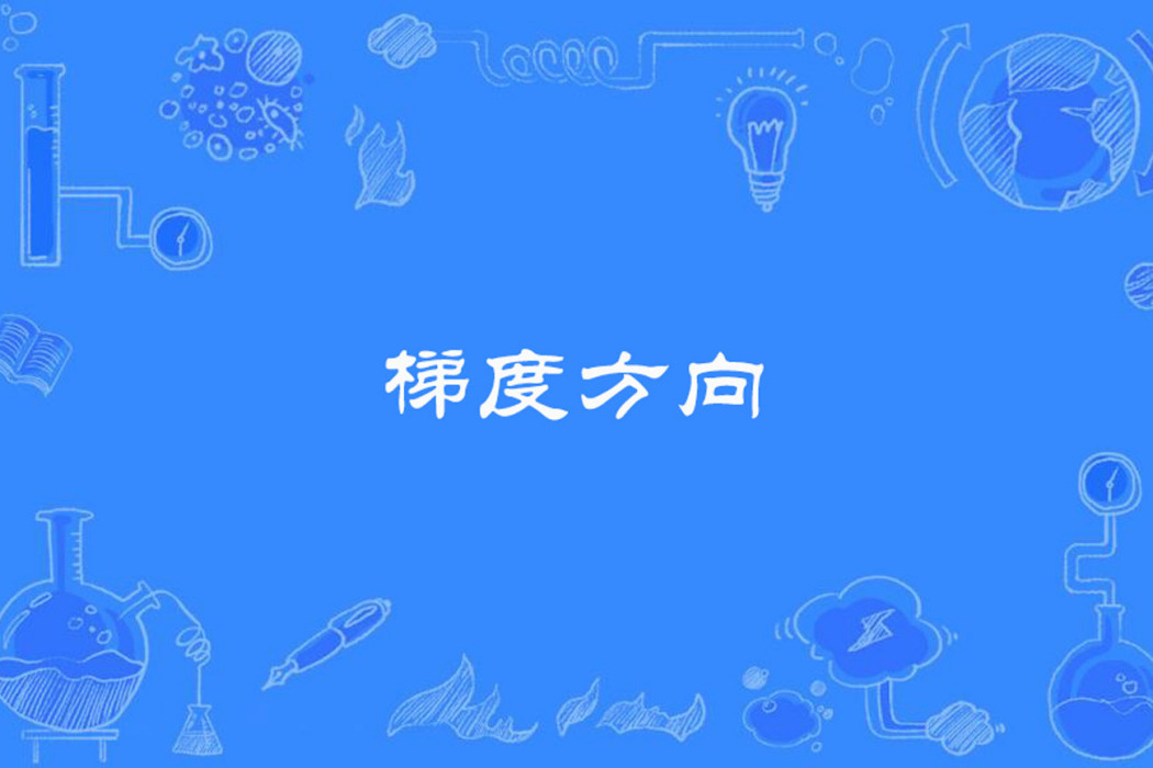 梯度方向 梯度方向