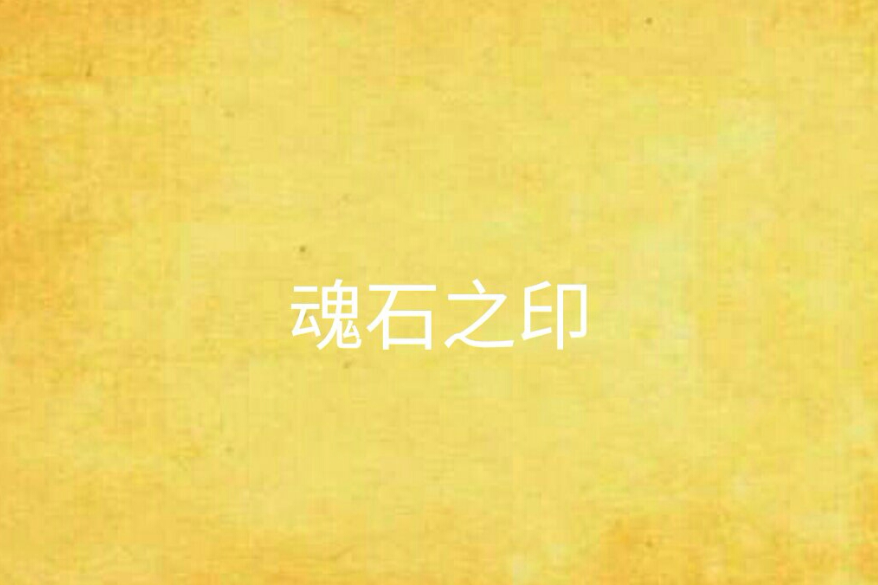 魂石之印