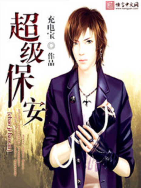 超級保全(充電寶所著小說) 超級保全(充電寶所著小說)