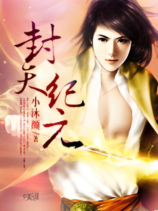 封天紀元(小沐顏小說作品) 封天紀元(小沐顏小說作品)