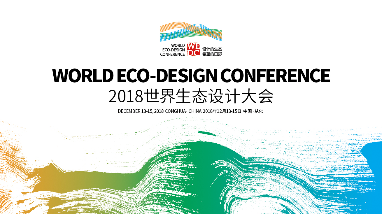 世界生態設計大會