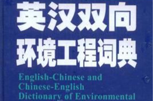 英漢雙向環境工程詞典