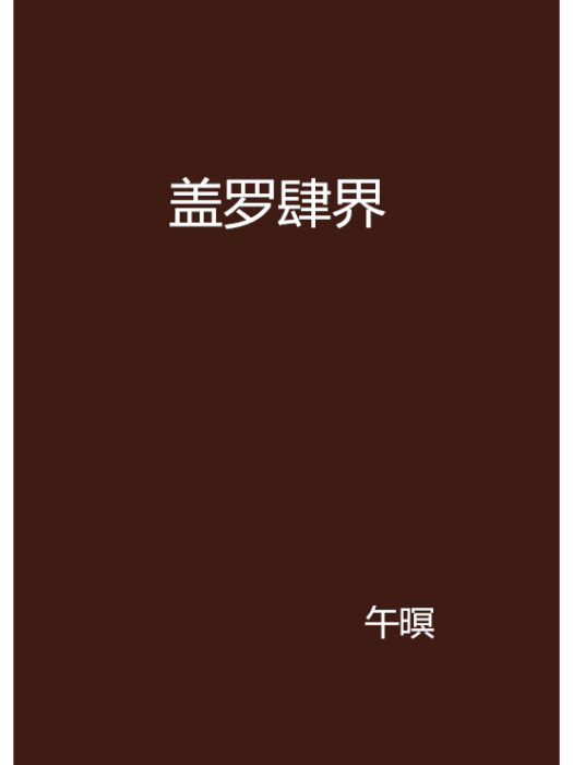 蓋羅肆界 蓋羅肆界