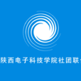 陝西電子科技學院社團聯合會
