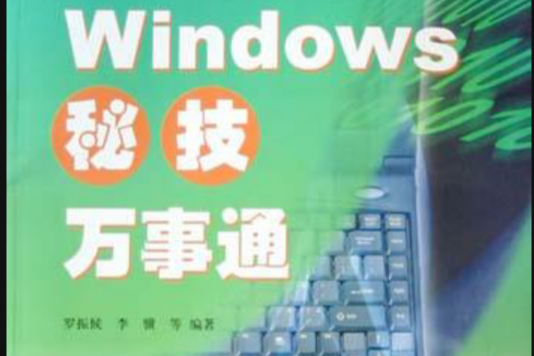 Windows秘技萬事通 Windows秘技萬事通