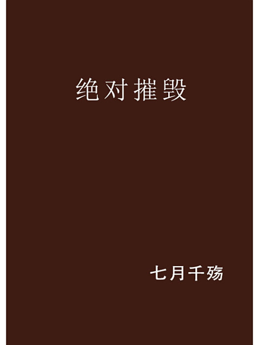 絕對摧毀 絕對摧毀