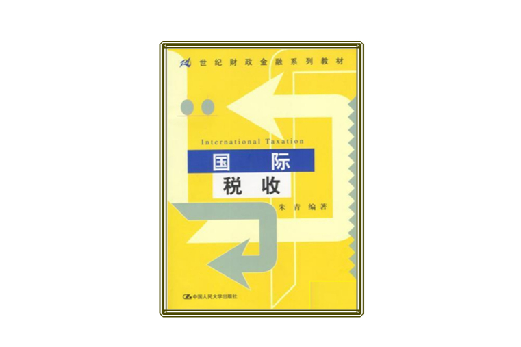 國際稅收(中國人民大學出版社出版書籍)