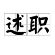 述職 述職