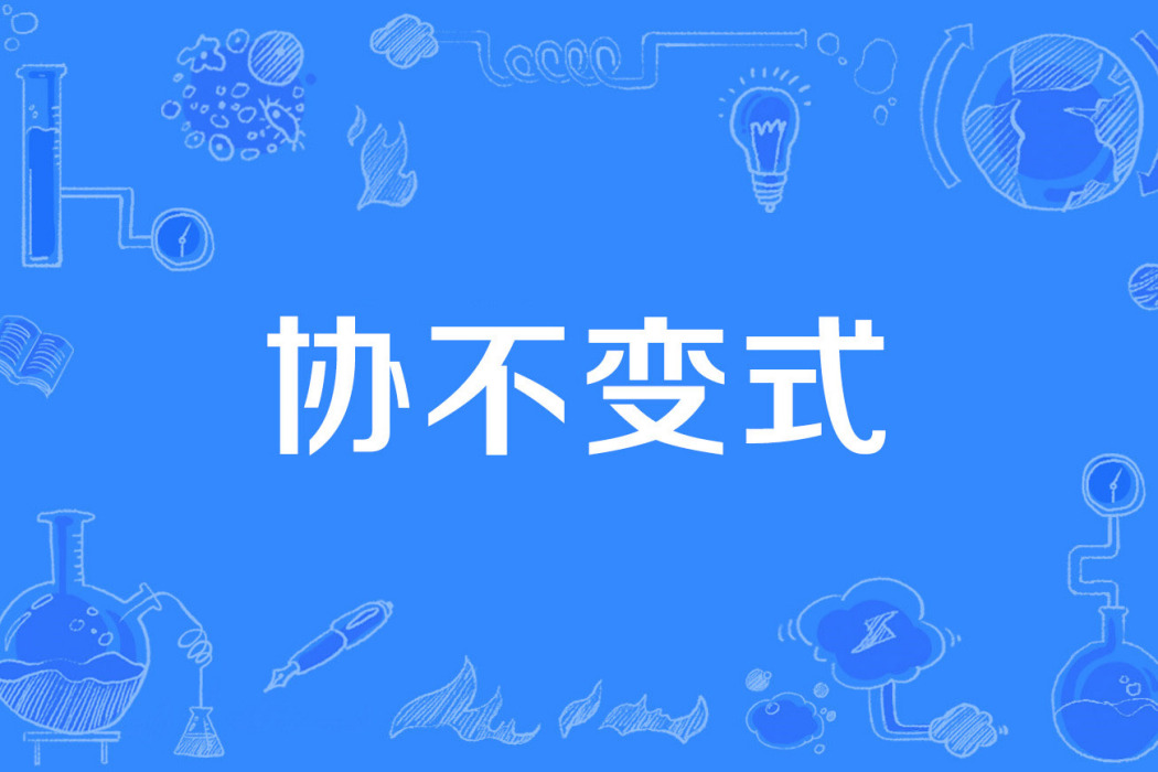 協不變式