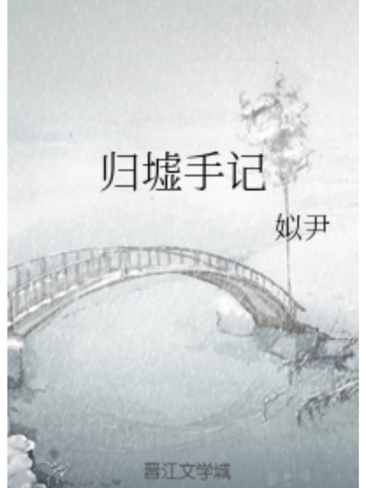 歸墟手記 歸墟手記