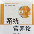 系統營養論<第二版>(系統營養論) 系統營養論<第二版>(系統營養論)