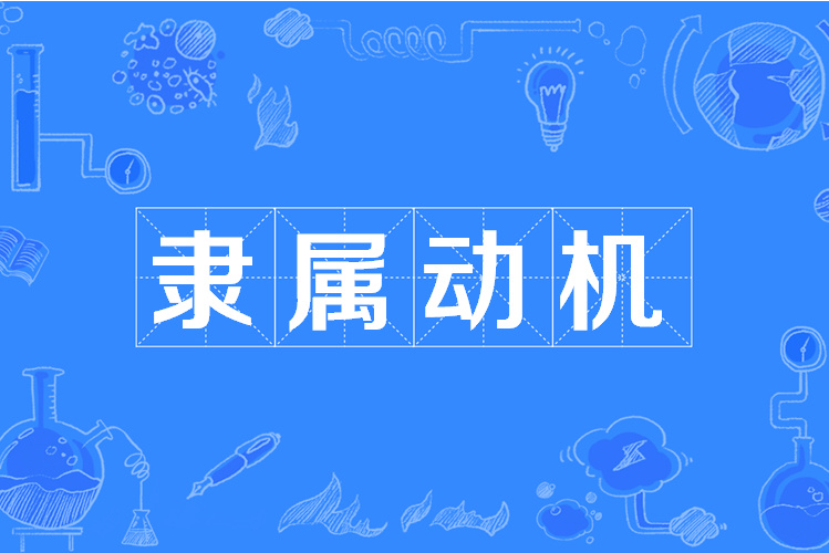 隸屬動機 隸屬動機