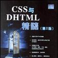 CSS與DHTML精髓 CSS與DHTML精髓