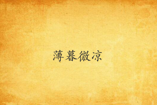 薄暮微涼 薄暮微涼