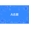 A志願 A志願