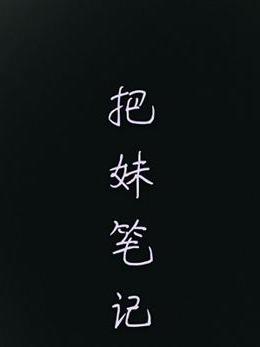 把妹筆記 把妹筆記