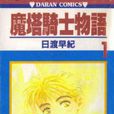 魔塔騎士物語 魔塔騎士物語