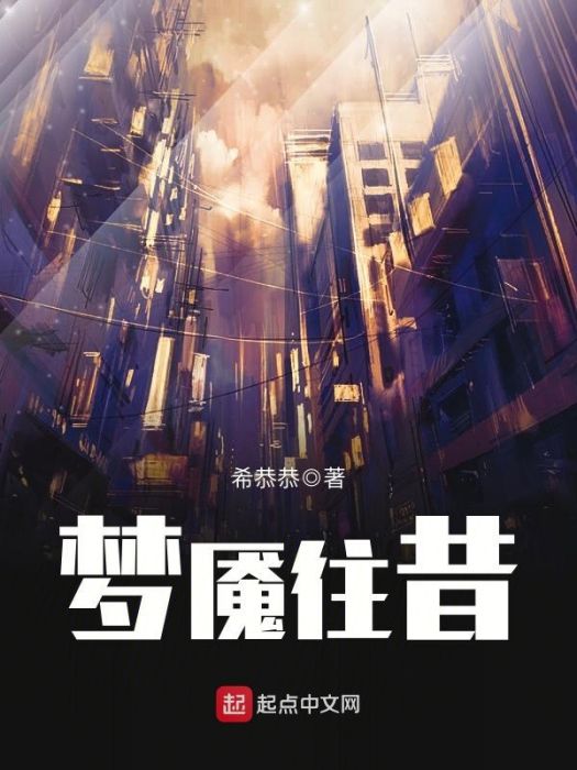 夢魘往昔 夢魘往昔