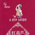 紅葫蘆(曹文軒著小說) 紅葫蘆(曹文軒著小說)